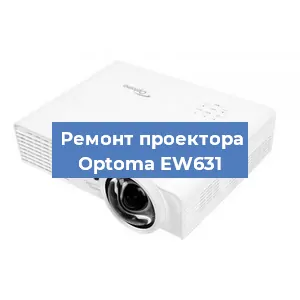 Замена лампы на проекторе Optoma EW631 в Москве